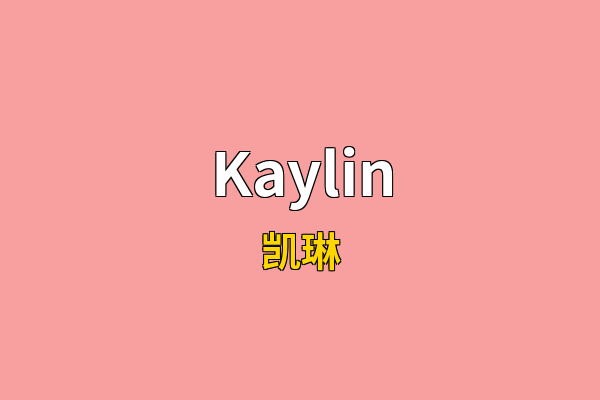 Kaylin英文名