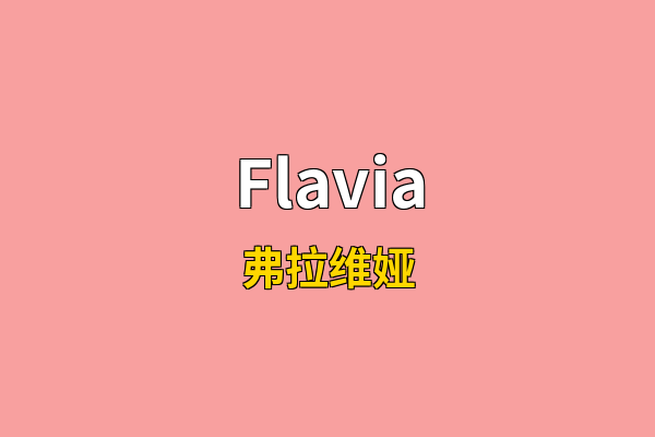 Flavia英文名