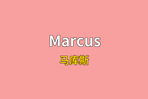 Marcus英文名