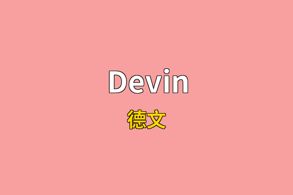 Devin英文名