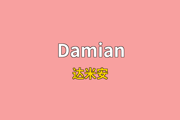 Damian英文名