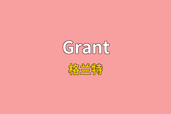 Grant英文名