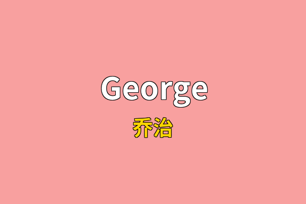 George英文名