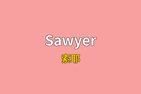 Sawyer英文名