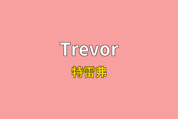 Trevor英文名