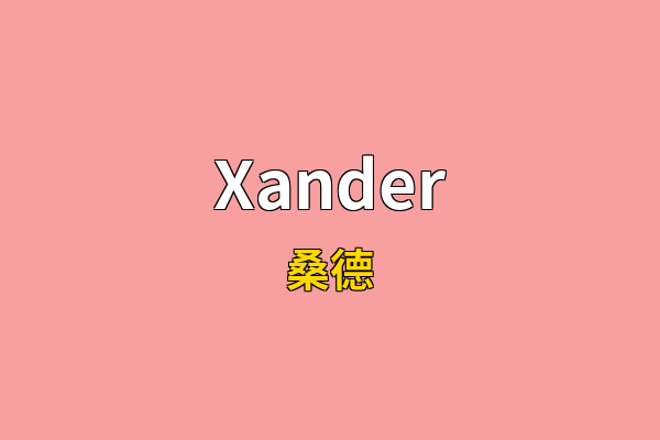 Xander英文名