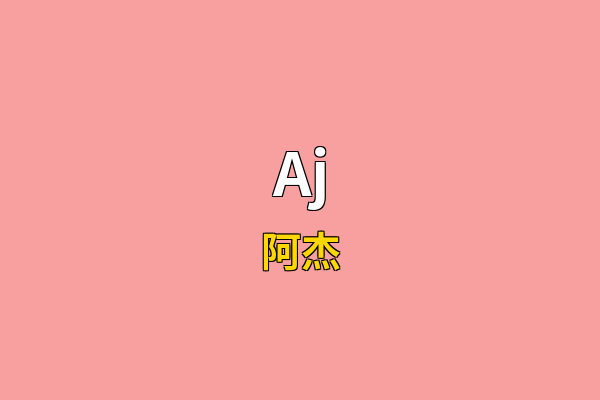 Aj英文名