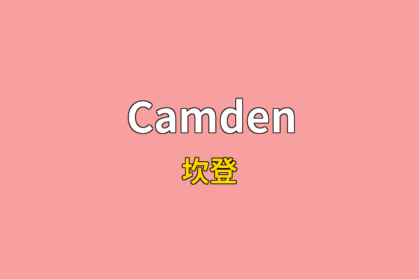 Camden英文名