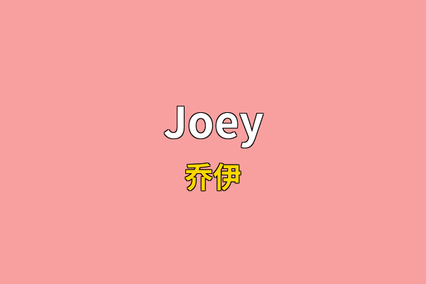Joey英文名