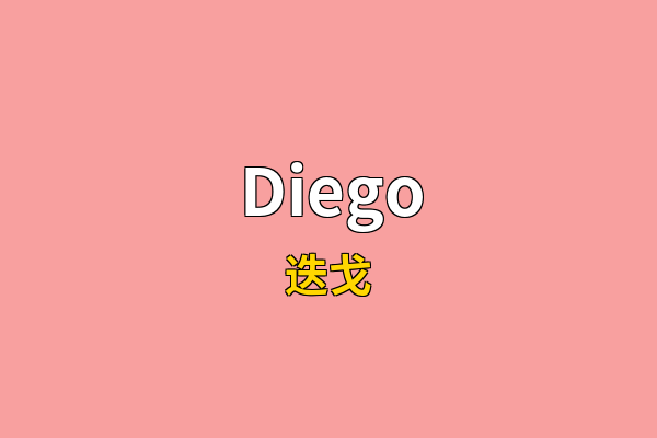 Diego英文名