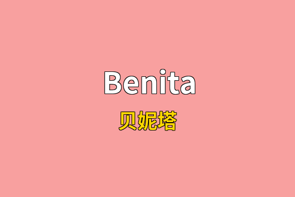 Benita英文名