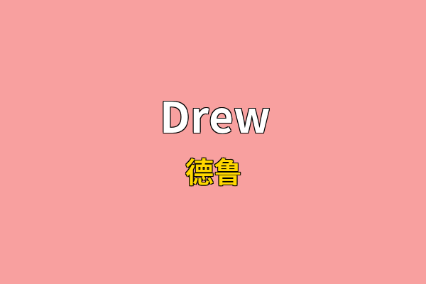 Drew英文名