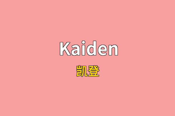 Kaiden英文名