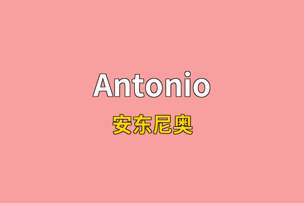 Antonio英文名