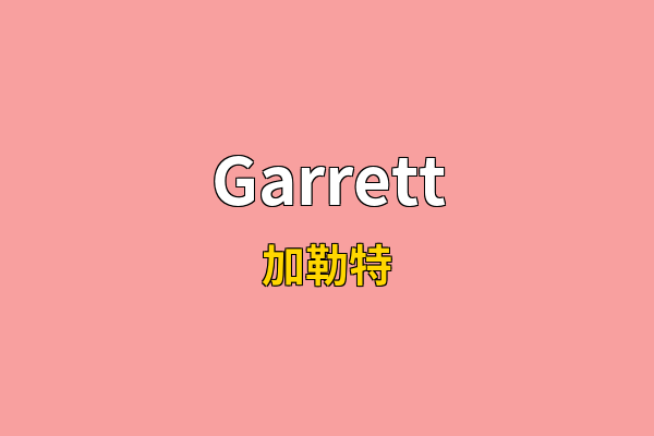 Garrett英文名