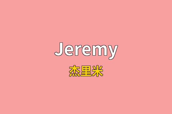 Jeremy英文名
