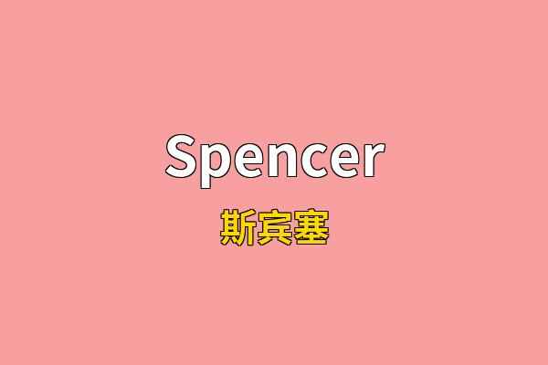 Spencer英文名