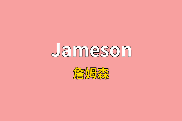 Jameson英文名