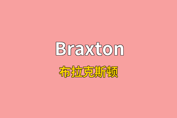 Braxton英文名