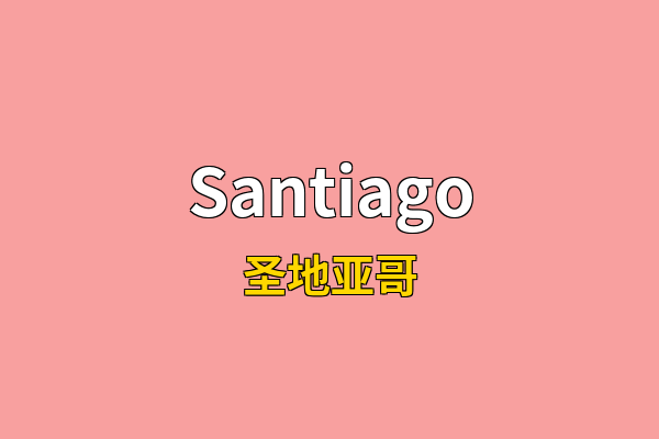 Santiago英文名