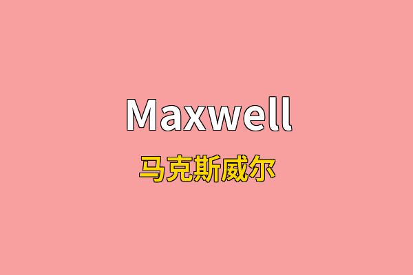 Maxwell英文名