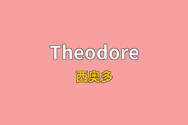 Theodore英文名