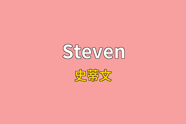 Steven英文名