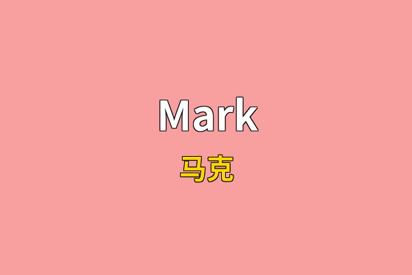 Mark英文名