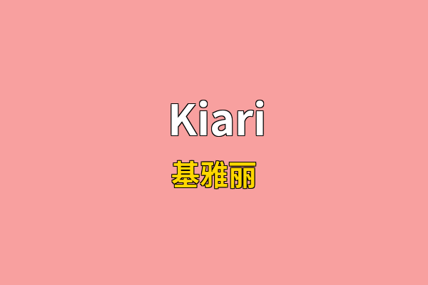 Kiari英文名