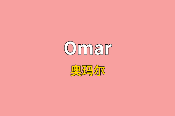 Omar英文名