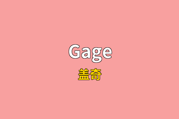 Gage英文名