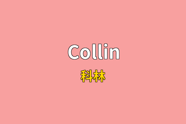 Collin英文名