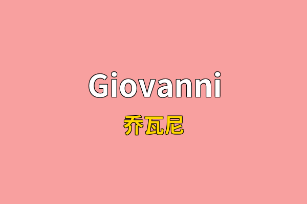 Giovanni英文名