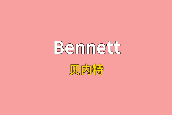 Bennett英文名
