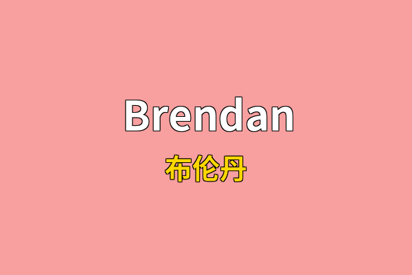 Brendan英文名