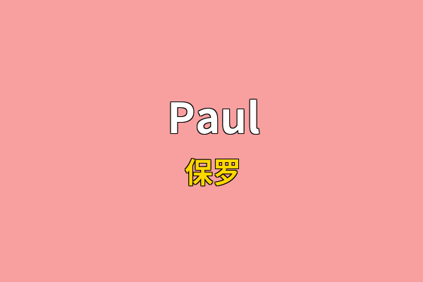 Paul英文名