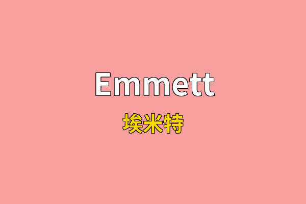 Emmett英文名