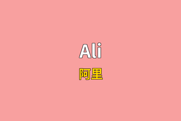 Ali英文名