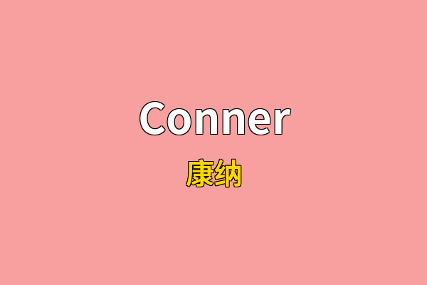 Conner英文名