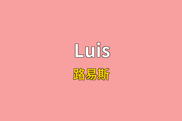 Luis英文名