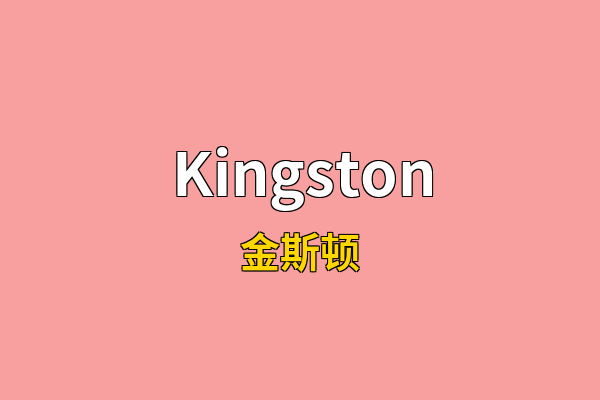 Kingston英文名