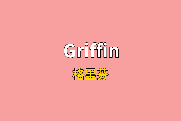 Griffin英文名