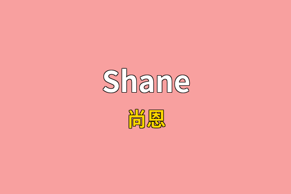 Shane英文名