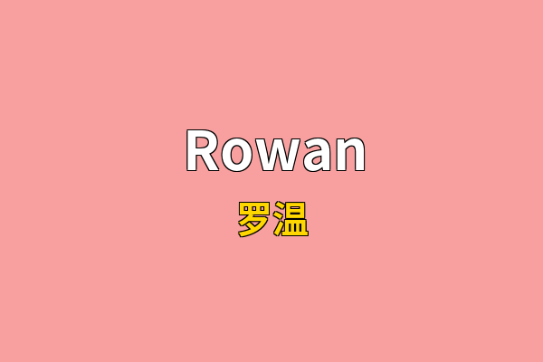 Rowan英文名