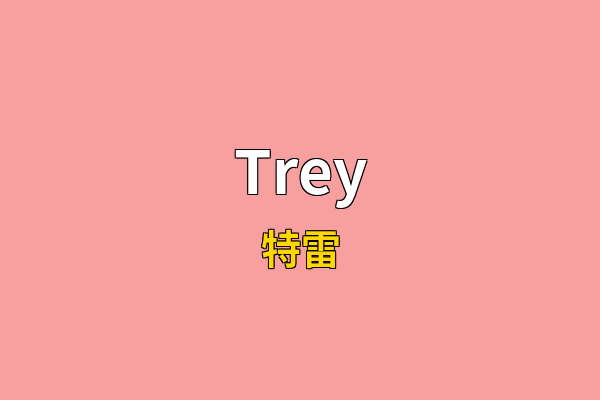 Trey英文名