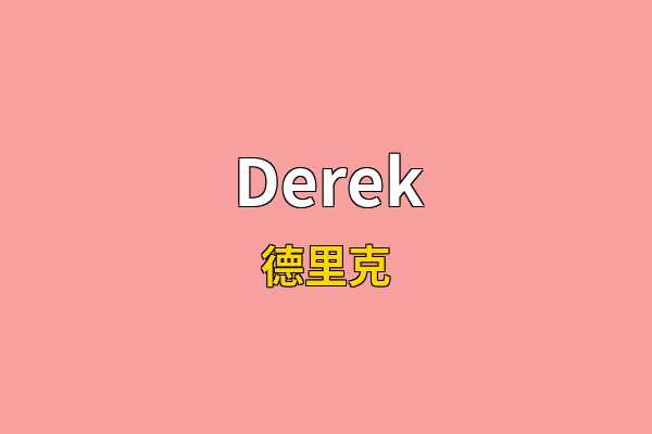 Derek英文名