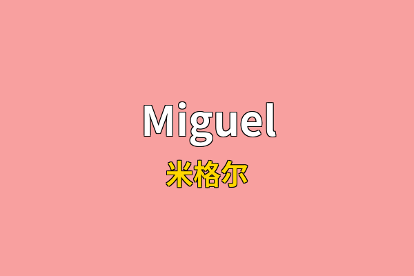 Miguel英文名