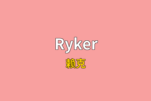 Ryker英文名