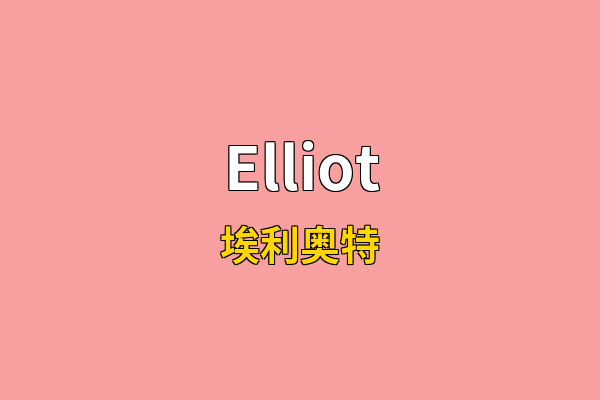 Elliot英文名