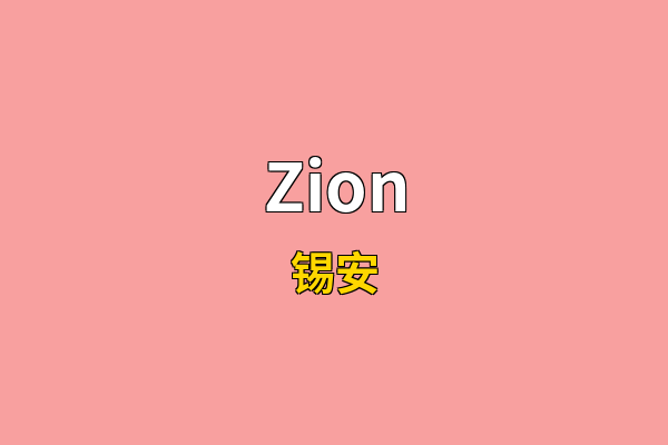 Zion英文名
